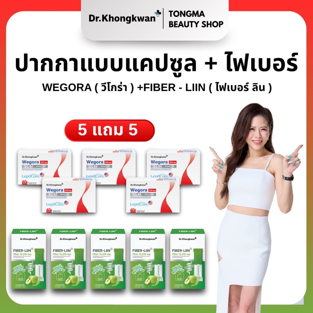 หมอของขวัญ [ Fiber Liin 5+ Wegora5 ] พร้อมส่ง ของแท้ ผลิตภัณฑ์เสริมอาหารDr.Khongkwan
