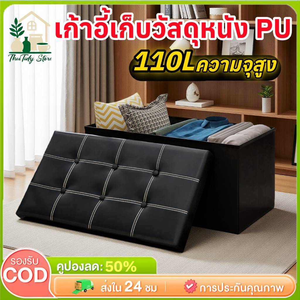 110L กล่องจัดระเบียบ กล่องใส่ของ สตูลเก็บของ สตูล โซฟา ตู้เสื้อผ้า หนังpu กล่องเก็บของ นั่งได้ พับได้ เก้าอี้ สตูล