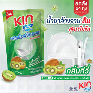 [ยกลัง24ถุง]น้ำยาล้างจาน กลิ่นกีวี่ สูตรเข้มข้น(แบบถุง)400 m…