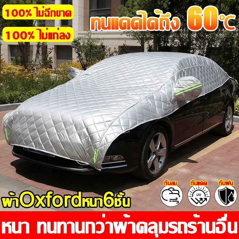 🚙1ชิ้นจนกว่าจะเปลี่ยนรถใหม่🔥ผ้าคลุมรถยนต์ครึ่งคัน ที่คลุมรถยนต์ ผ้าคลุมรถยนต์กันแดด กระเป๋าฟรี ปกป้องตัวถังรถ