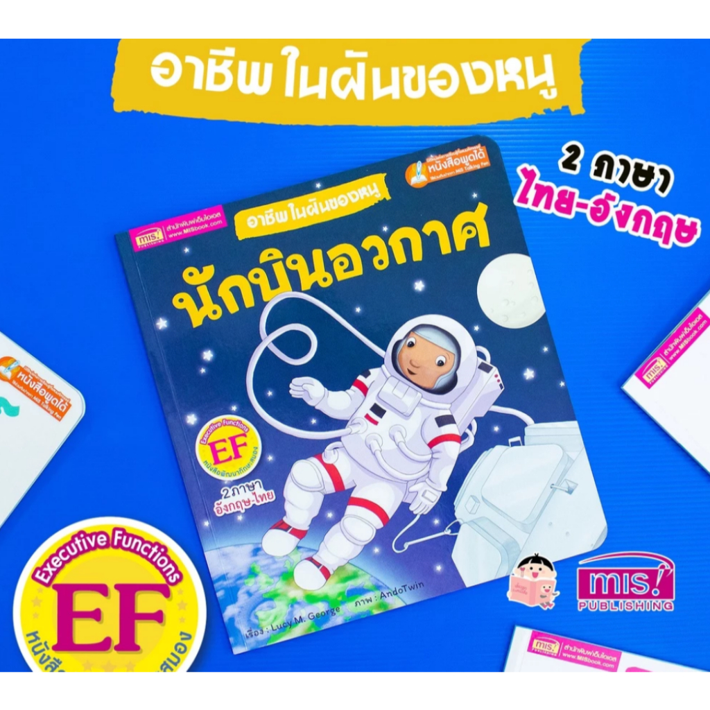 MISBOOK หนังสืออาชีพในฝันของหนู : นักบินอวกาศ ใช้ร่วมกับปากกาพูดได้ Talking Pen