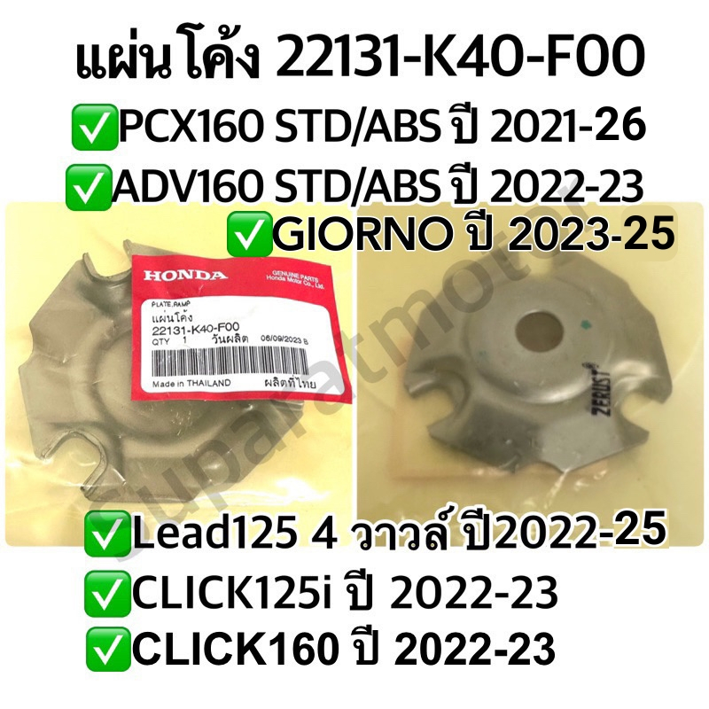 แผ่นโค้ง PCX160ปี2021-26,GIORNOปี2023-25Lead125 4Vปี22-25,ADV160ปี22-23,Click160ปี22-23Click125iปี22