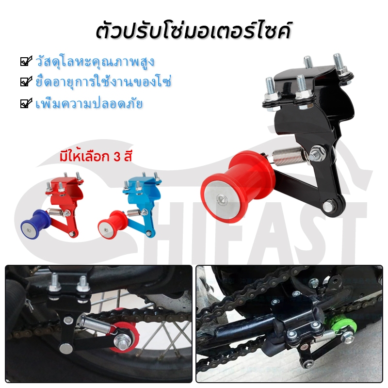 HIFAST ตัวปรับความตึงโซ่ ตัวดันโซ่ประคอง ตัวดันโซ่มอเตอร์ไซค์ ปรับความตึงโซ่ ปรับตัวปรับความตึงโซ่