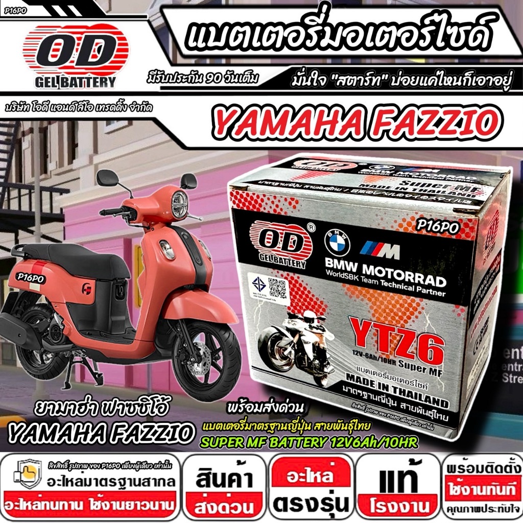 แบตเตอรี่ Ymmaha Fazzio มาตราฐานญี่ปุ่น ยามาฮ่า ฟาซซิโอ้ แบตเตอรี่แห้ง OD-YTZ6 12V/6Ah FAZZIO พร้อมส่งด่วนทันที