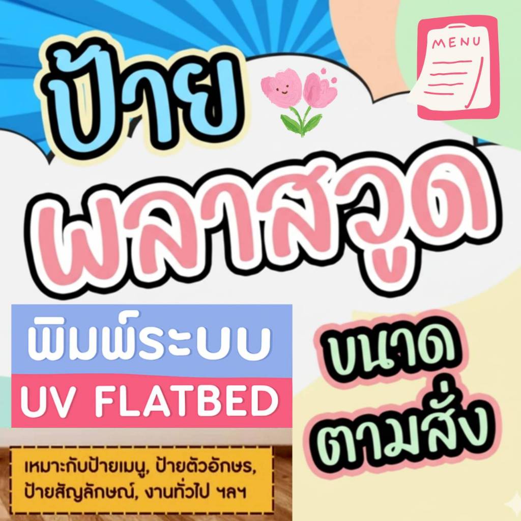 ป้ายโลโก้พลาสวูด งานพิมพ์ลงแผ่นพลาสวูด ระบบUV FLATBED ป้ายเมนูอาหาร ป้ายตกแต่งร้าน ตัวอักษร ทนแดด ฝน