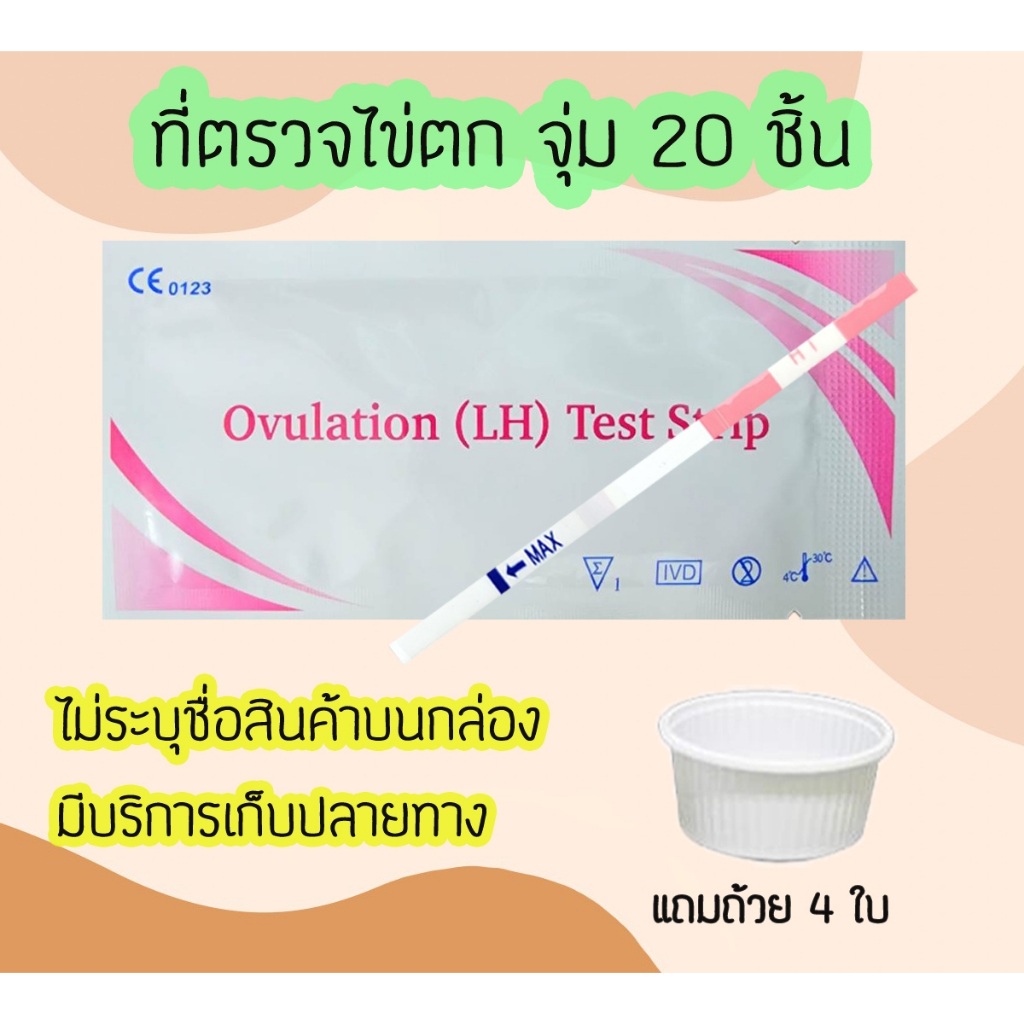 👨‍👩‍👦 (แพ็ค 20 ชิ้น) ที่ตรวจไข่ตก ชุดทดสอบไข่ตก หาวันไข่ตก LH ไม่ระบุชื่อสินค้าบนหน้ากล่อง สินค้าพร้อมส่ง