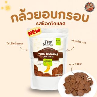 ใหม่!! กล้วยอบกรอบ รสช็อกโกแลต  เข้มข้น  ไม่ทอด ไม่เติมน้ำตา…