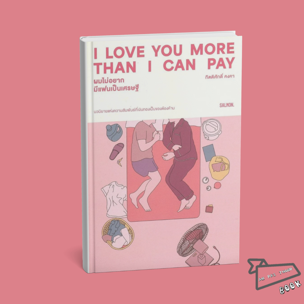 [พร้อมส่ง] หนังสือ I LOVE YOU MORE THAN I CAN PAY ผมไม่อยากมีแฟนเป็นเศรษฐี #กิตติศักดิ์ คงคา #SALMON