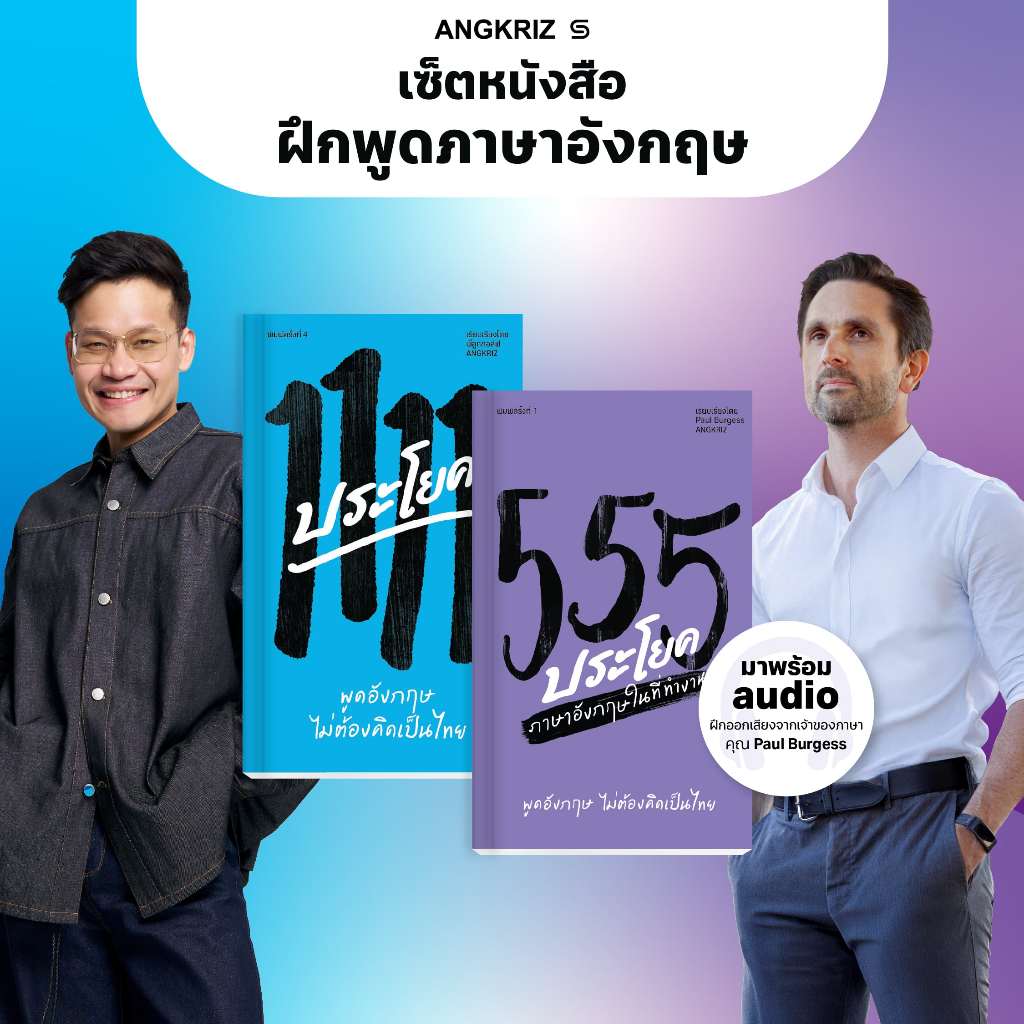เซ็ตหนังสือฝึกพูดภาษาอังกฤษ 1111 และ 555 ประโยค พูดอังกฤษไม่ต้องคิดเป็นไทย โดย ANGKRIZ