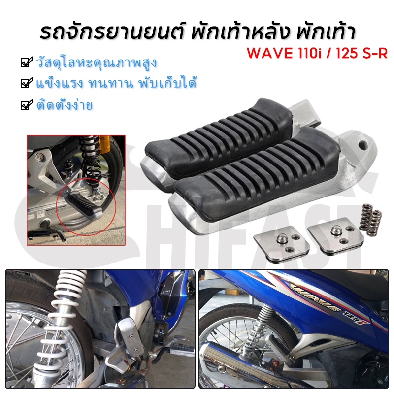 HIFAST พักเท้าหลัง พักเท้า พักเท้าหลังฮายาเต้ พักเท้าฮายาเต้ อุปกรณ์ครบชุด แปลงแล้วใส่ได้เลย วัสดุอย่างดีแข็งแรง