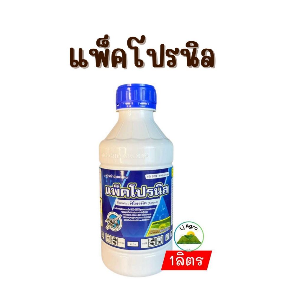 แพ็คโปรนิล ฟิโพรนิล 5% (fipronil) 5% W/V SC ขนาด 1ลิตร  #แแอลเจอะโกร.
