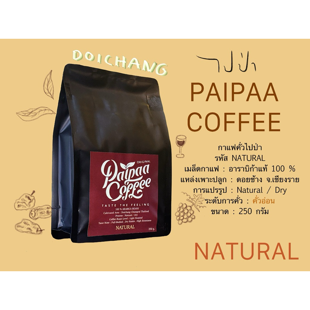 (ล็อตใหม่) กาแฟดอยช้าง Anaerobic Natural ( กาแฟพิเศษ ) คั่วสดใหม่ ส่งตรงจากเกษตรผู้ปลูกกาแฟ