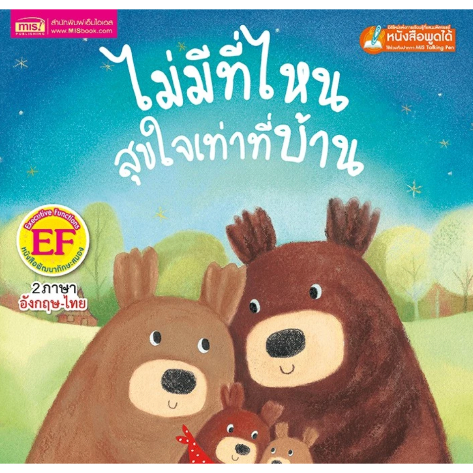 MISBOOK หนังสือนิทานเรื่อง ไม่มีที่ไหนสุขใจเท่าที่บ้าน ใช้ร่วมกับปากกาพูดได้ TalkingPenได้ สองภาษา
