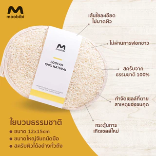 Moobibi ใยบวบธรรมชาติสำหรับอาบน้ำ ขัดผิวอย่างอ่อนโยน ทำความสะอาดล้ำลึก ใช้ได้ทั้งขัดตัวและนวดผิว ดูแลผิวให้เนียนนุ่ม