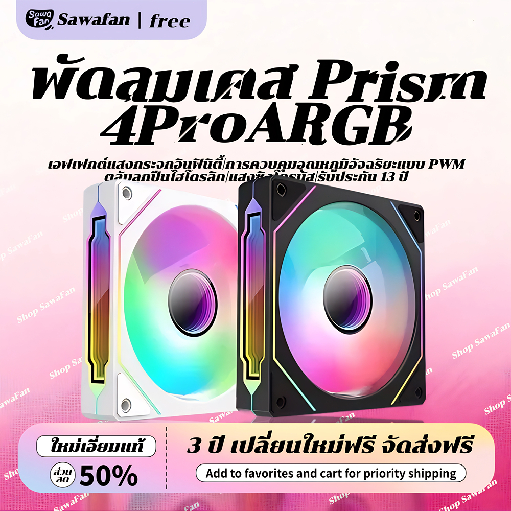 ARGB Prism4PRO พัดลมเคส พัดลมระบายความร้อน ประสิทธิภาพสูง พัดลมคอมพิวเตอร์ cooling fan 5V 4PIN 120mm