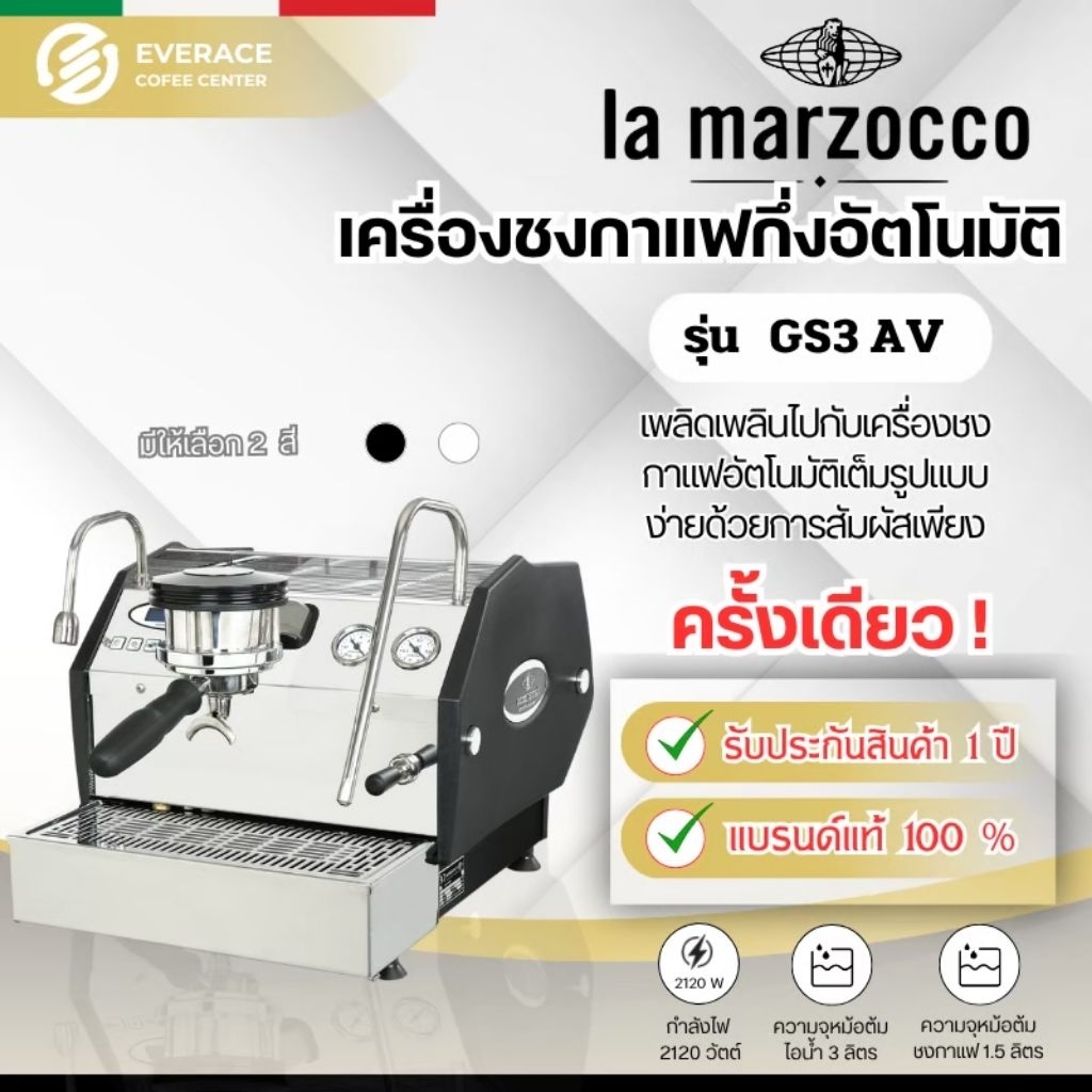 Lamarzocco GS3 AV เครื่องชงกาแฟพรีเมี่ยม ลามาร์ซอคโก GS3 AV