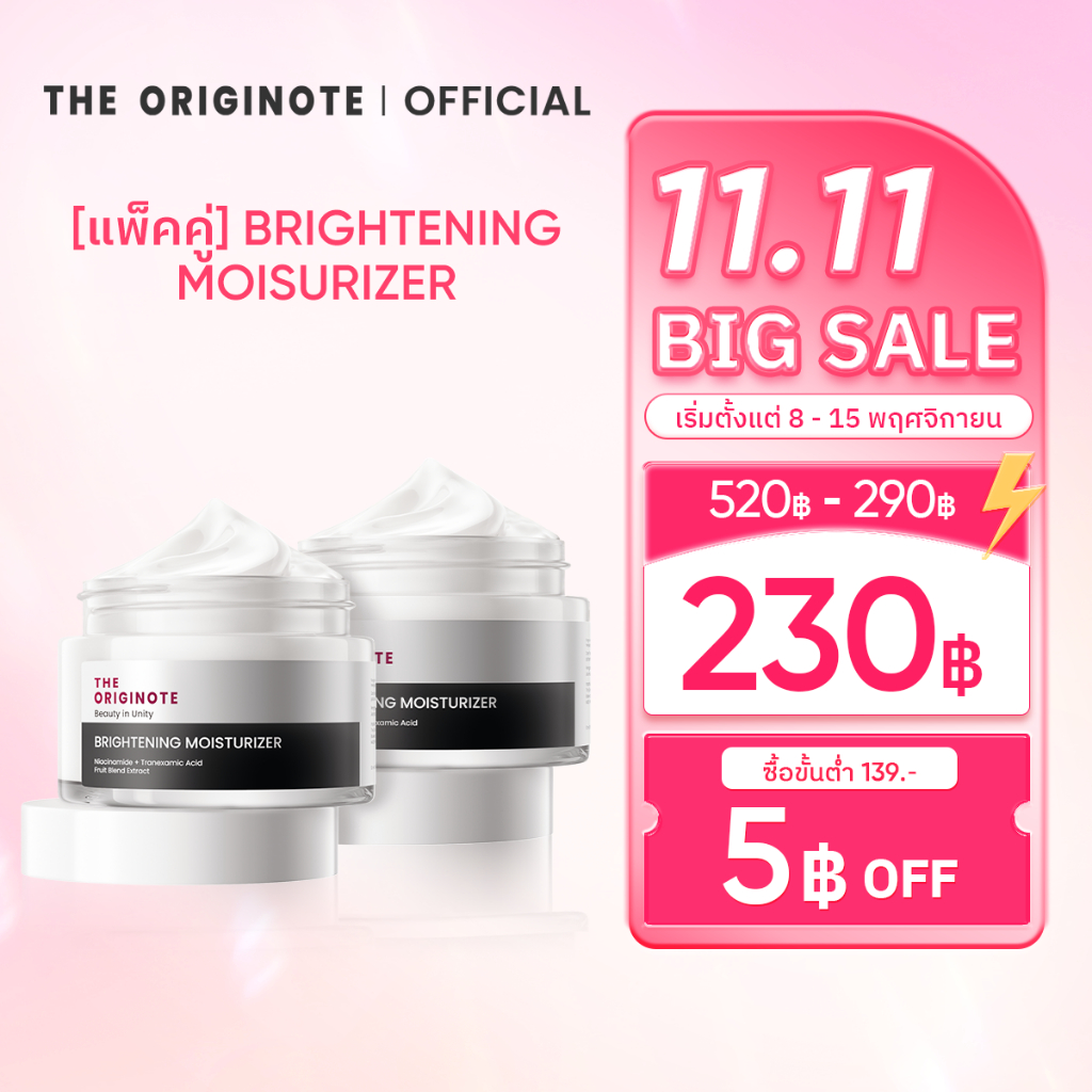 [แพ็คคู่] The Originote Brightening Moisurizer 50 ml มอยเจอร์ไรเซอร์ ไบรท์เทรนนิ่ง