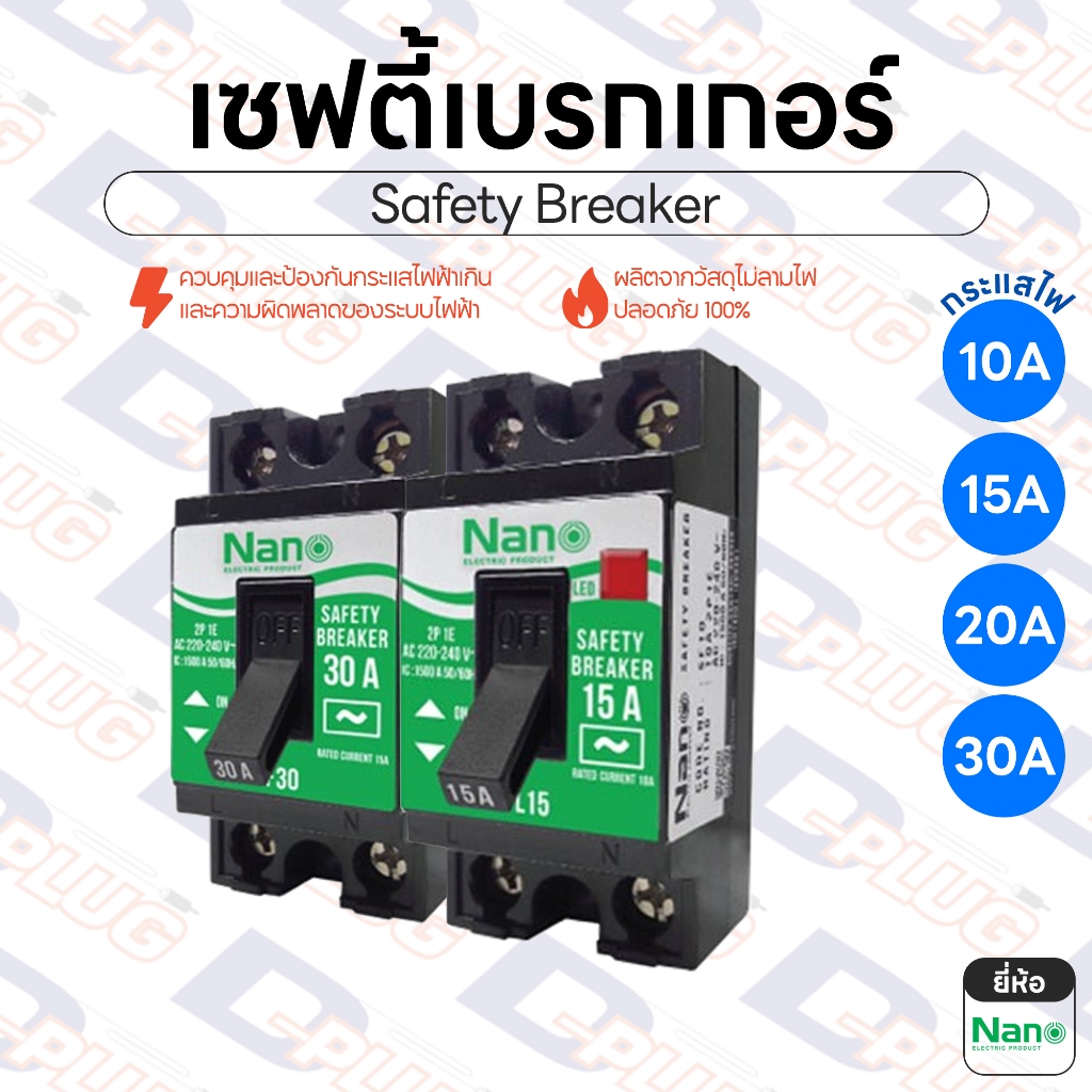 เซฟตี้เบรกเกอร์ Safety Breaker 10A / 15A / 20A / 30A เซฟตี้เบรคเกอร์ เบรกเกอร์ | ยี่ห้อ NANO