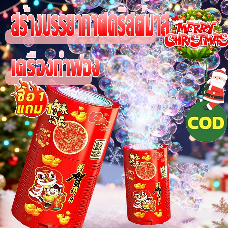 【ซื้อ1แถม1 】เครื่องทำฟอง-ของเล่นคริสต์มาส ฟองเยอะ ตกแต่งคริสต์มาส ของขวัญคริสต์มาส สร้างบรรยากาศคริสต์มาส ของเล่น