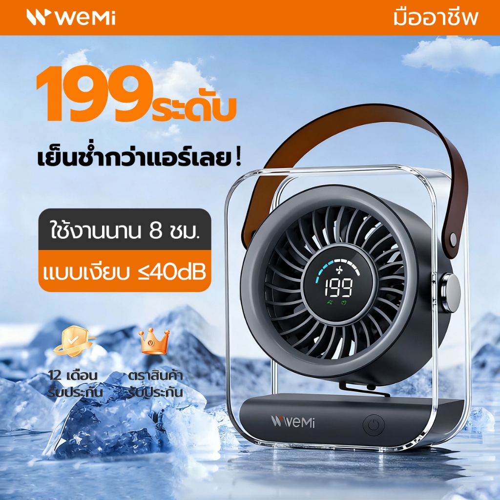 WEMI M28 พัดลมพกพาไร้สาย ความเร็วลม199ระดับ พัดลมตั้งโต๊ะ จอแสดงผลLED 4200mAhใช้ได้นาน13ชม.
