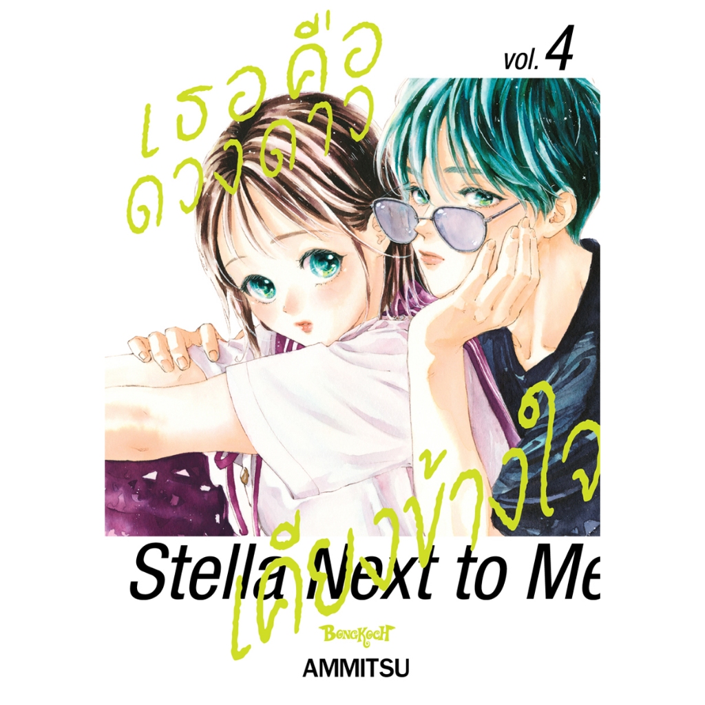 บงกช bongkoch หนังสือการ์ตูนเรื่อง เธอคือดวงดาวเคียงข้างใจ Stella Next to Me เล่ม 4