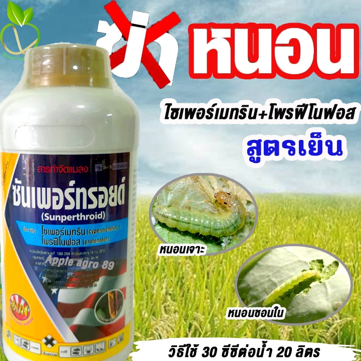 🎁ยกลัง ถูกชัวร์ ซันเพอร์ทรอยด์ ไซเพอร์เมทริน + โพรฟีโนฟอส 4+40 EC ขนาด 1 ลิตร x 12 ขวด สูตรยาเย็น ฉีดผ่าดอกได้  หนอนกอ