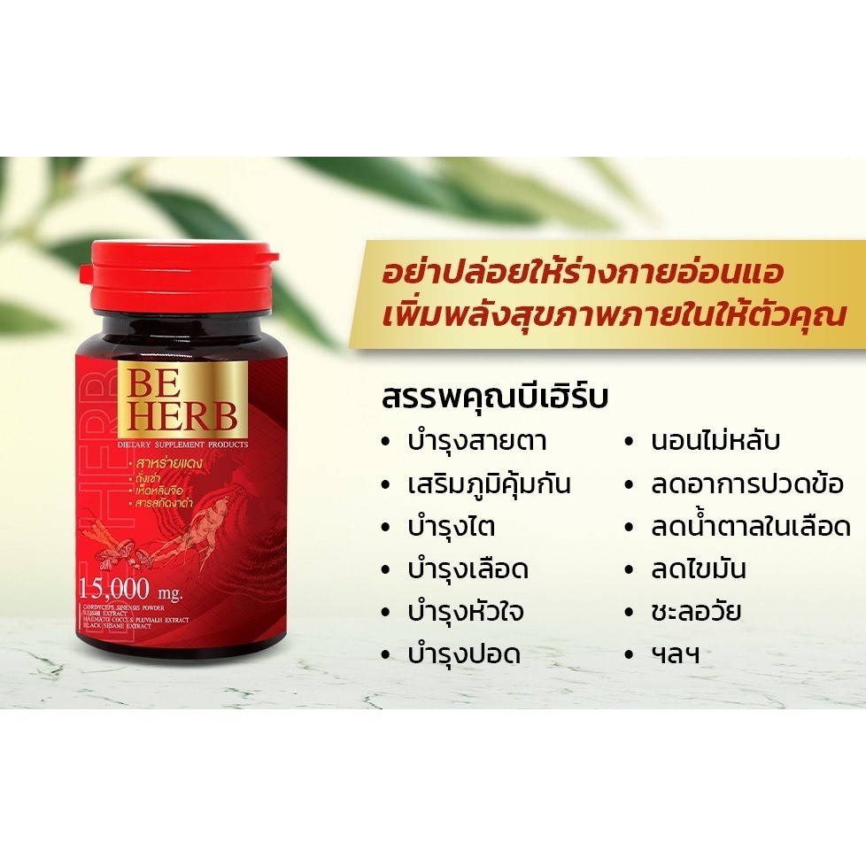 สาหร่ายแดง BEHERB (บีเฮิร์บ) บำรุงร่างกายความดันเบาหวานปวดข้อเข่า กระปุกละ 30 แคปซูล