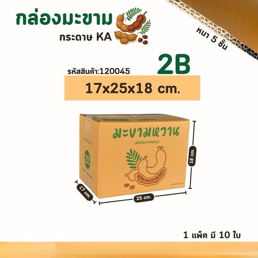 กล่องใส่มะขามเบอร์2B หนา5ชั้น ไม่เจาะรู ขนาด17x25x18cm แพ็ค 10ใบ กระดาษKA