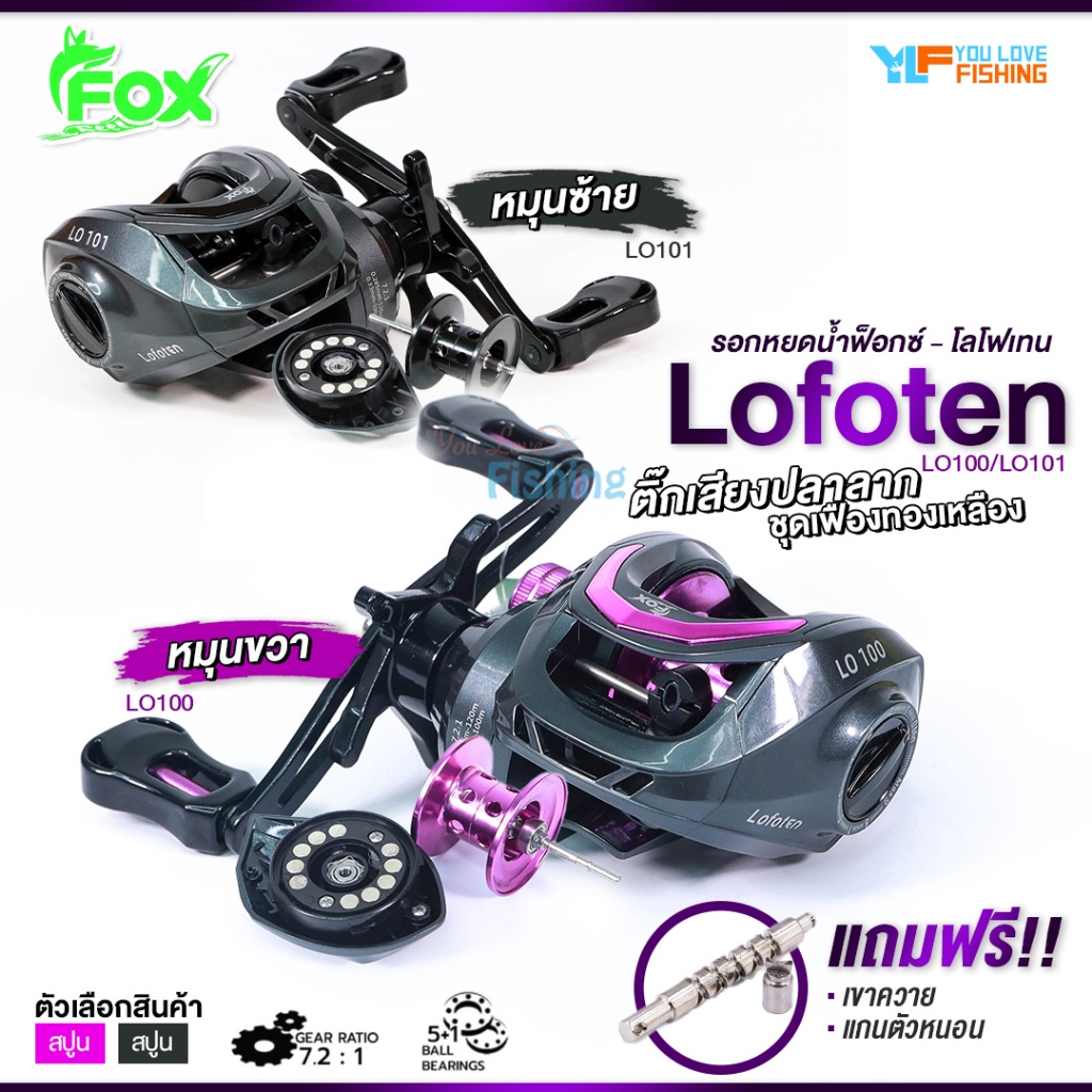 รอกตกปลา รอกหยดน้ำ FOX รุ่น LOFOTEN สำหรับงานเหยื่อปลอม ตกช่อน ตกกะพง ตกชะโด แถมฟรี !! อะไหล่ 2 ชิ้น