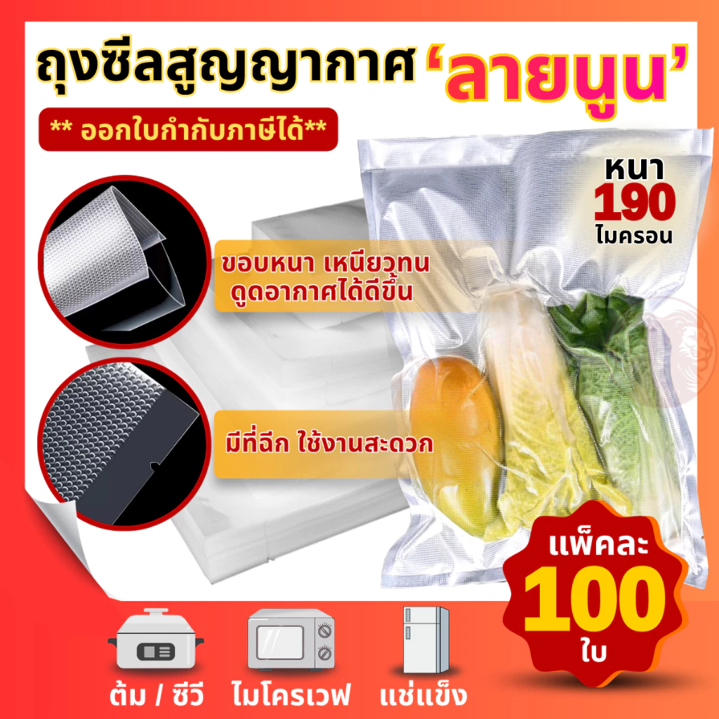 (100 ใบ) ถุงซีลสูญญากาศ ลายนูน Vacuum Bags ถุงซีลสุญญากาศ ลายนูน ถนอมอาหาร แบบหนาเหนียวพิเศษ
