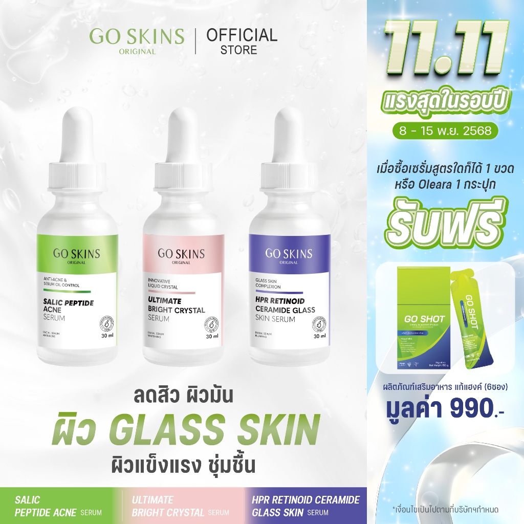 (แถม Go Shot แก้แฮงค์ 1 กล่อง) SET GO SKINS SERUM 30 ML เซรั่มลดสิว เซรั่มเรตินอล เซรั่มผิวกระจ่างใส