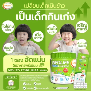 อินโฟว์ไลฟไฟเบอร์อิมมูพลัส+ไฟเบอร์แอลไลซีน+โพรไบโอติกส์+แคลเซียมใส แก้ท้องผูก กินเก่งเสริมภูมิ เพิ่มสูง สำหรับเด็กส่งฟรี