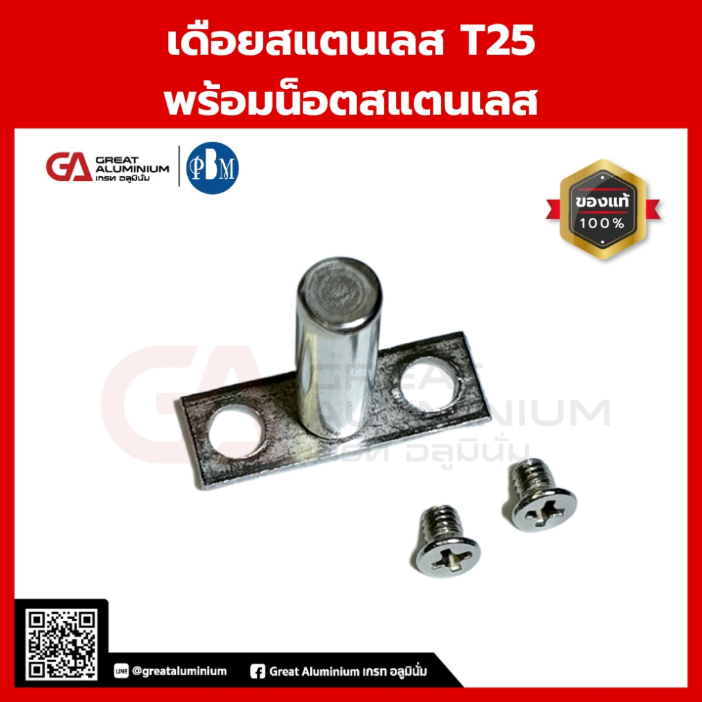 PBM เดือยสแตนเลส T25 พร้อมน็อตสแตนเลส | เดือยยึดประตู–หน้าต่าง | เดือยสแตนเลสกันสนิม | อะไหล่อุปกรณ์อลูมิเนียม