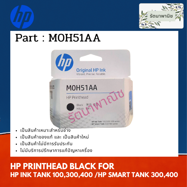หัวพิมพ์ดำ HP PRINTHEAD BLACK M0H51AA For INK TANK 100, 300, 400 / SMART TANK 300 , 400