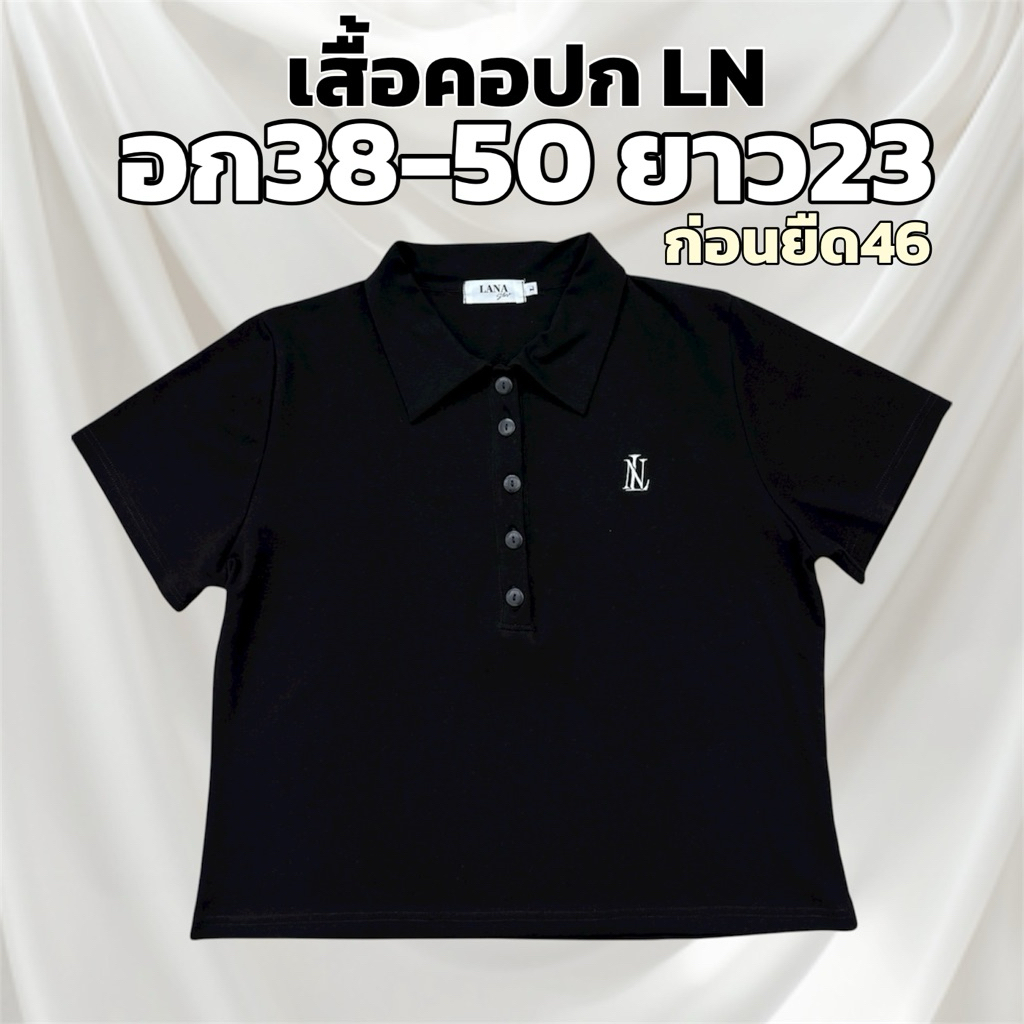สีดำNew!!เสื้อคอปกโปโลสาวอวบ อก38-50(ก่อนยืด46“) โลโก้LNอะไหล่สั่งทำพิเศษ ดีเทลกระดุม5เม็ดใช้งานได้จริง ทำให้ดูเพรียว