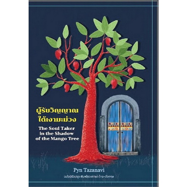 Fathom_ ผู้รับวิญญาณใต้เงามะม่วง / The Soul Taker in the Shadow of the Mango Tree / Pyn Tazanavi / HOUSE OF STARRY EYES