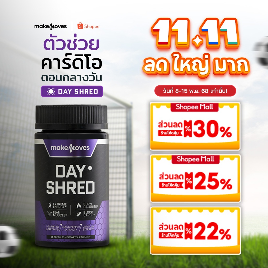 MakeMoves Day Shred (30 แคปซูล) - ตัวช่วยเผาผลาญระหว่างวัน