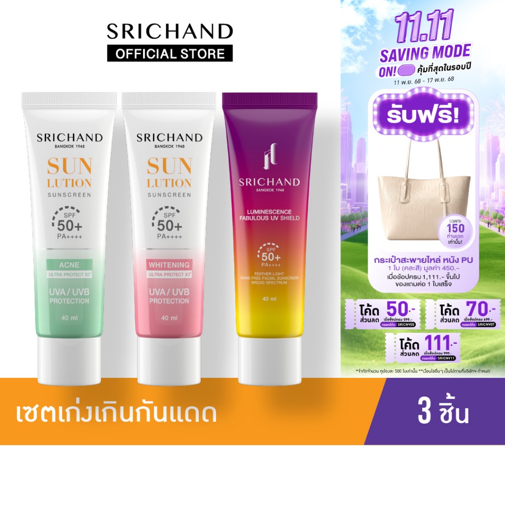 SRICHAND Set เก่งเกิน กันแดด 3 ชิ้น