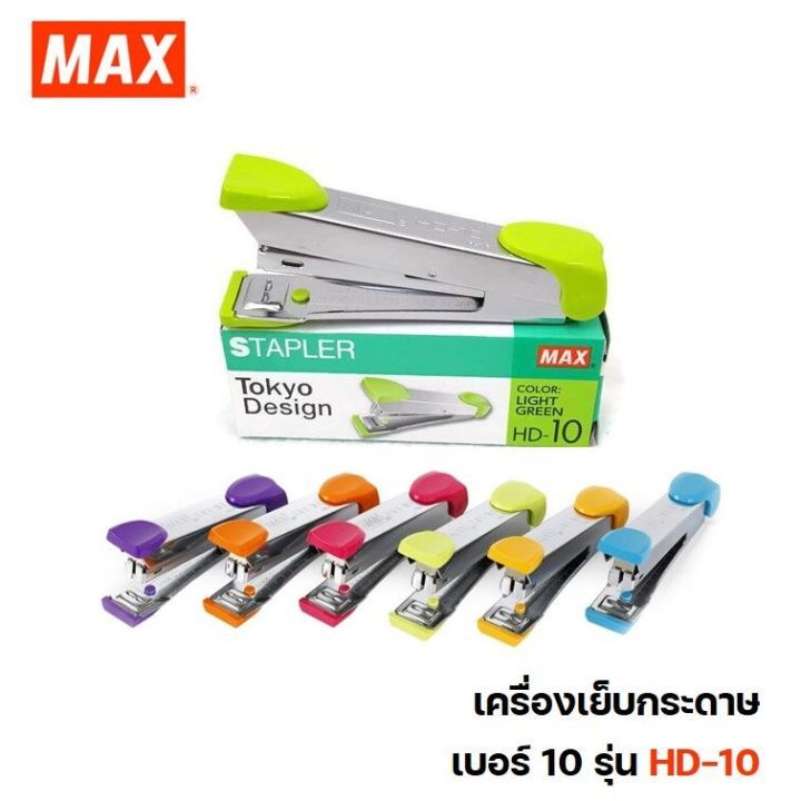 MAX HD-10 Tokyo Design // ที่เย็บกระดาษ แม็กซ์ ที่เย็บเอกสาร รุ่น HD-10 โตเกียวดีไซน์