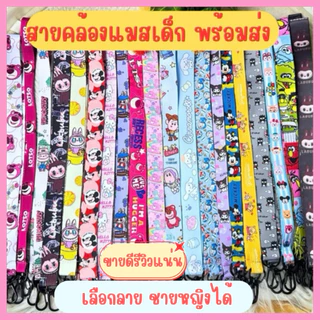 สายคล้องแมสเด็ก ขนาดกลาง มีตะขอเกี่ยวและกระดุม  🧡เลือกลายได้🦄🎈 พร้อมส่งจากไทย🎈🎈