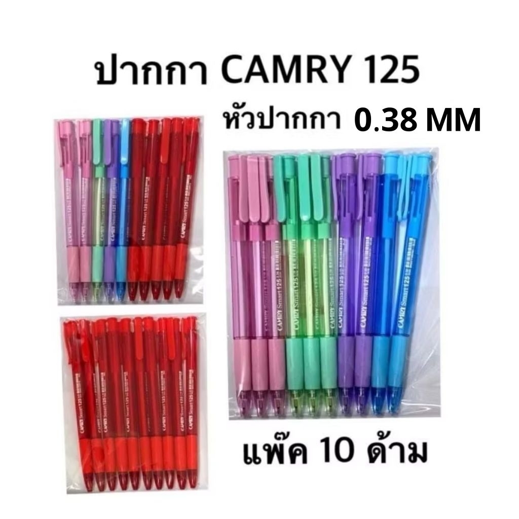 CAMRY ปากกาคัมรี่ แคมรี่ แบบกด 125 หัวปากกา0.38MM (10ด้าม)(พร้อมส่ง)