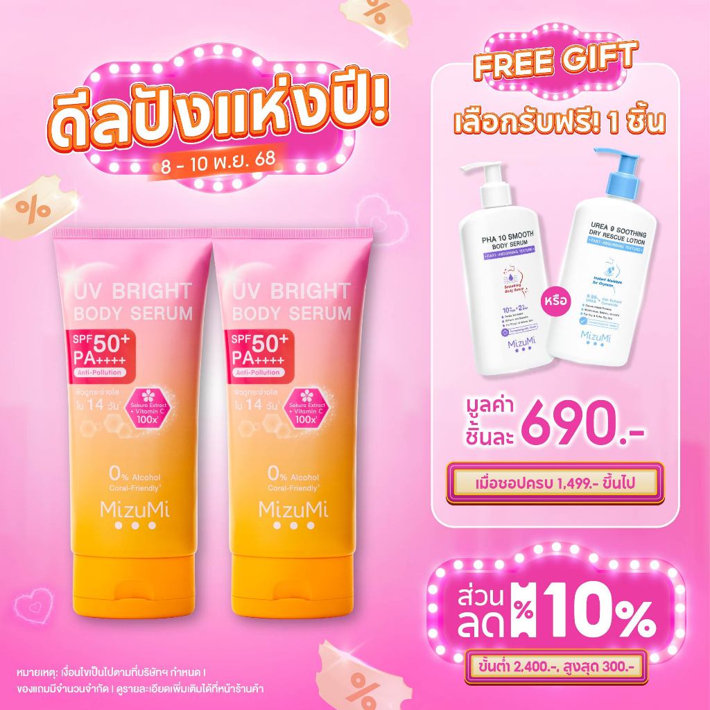 [แพ็คคู่] MizuMi UV Bright Body Serum (180 ml) เซรั่มกันแดดทาผิวกาย เบาสบายผิว หอมละมุน