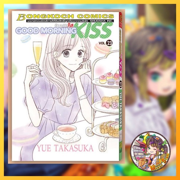 GOOD MORNING KISS กู๊ดมอร์นิ่ง คิส เล่ม 1-23 ล่าสุด มือ 1 พร้อมส่ง