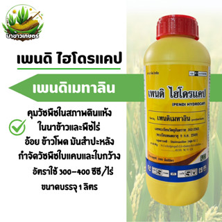 เพนดิไฮโดรแคป เพนดิเมทาลิน 1ลิตร ยาเหลือง คุมแห้งในนาข้าวและ…