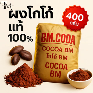(1ถุง) ผงโกโก้แท้บีเอ็ม BM (สีมาตรฐาน)400g เข้มข้น ละลายง่าย ไม่ผสมน้ำตาล ไขมัน10-12%