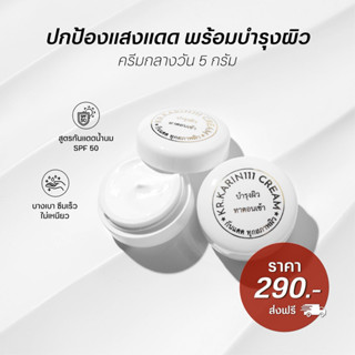ครีมคลินิก ครีมการิน (ตลับขาว) | KARIN111 Tone-Up Sunscreen …