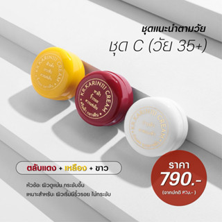 ครีมคลินิก ครีมการิน SET C | KARIN111 – เซตบำรุงผิวหน้า (แดง…