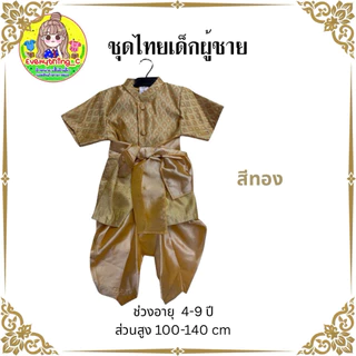 ชุดไทยเด็ก ชุดไทยเด็กชาย ชุดไทยใส่ไปโรงเรียน