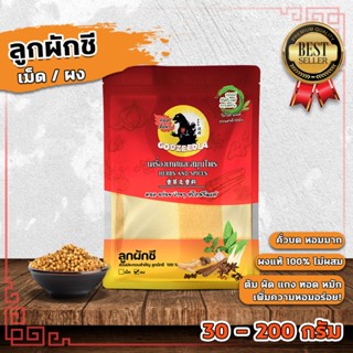 เม็ดผักชี ลูกผักชี  ลูกผักชีป่น (เม็ด/ผง) ลูกผักชีผง คั่วแล้…