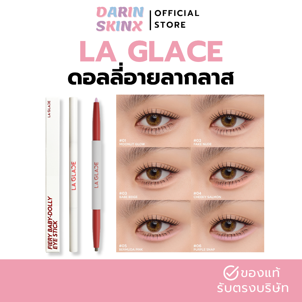ดอลลี่อายลากลาส LA GLACE FIERY BABY-DOLLY EYE STICK | ปากกาดอลลี่อายลากลาส 2in1